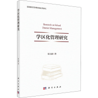 醉染图书学区化管理研究9787030696311