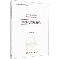 醉染图书学区化管理研究9787030696311