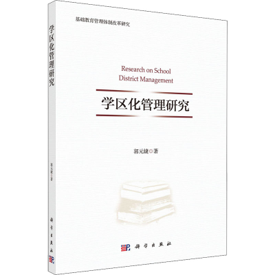 醉染图书学区化管理研究9787030696311