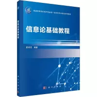 醉染图书信息论基础教程9787030697981