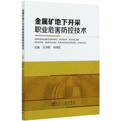 醉染图书金属矿地下开采职业危害防控技术9787502459147