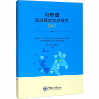 醉染图书山东省民办教育发展报告 20179787567010451