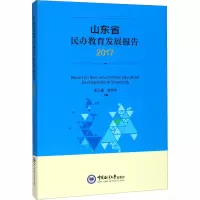 醉染图书山东省民办教育发展报告 20179787567010451