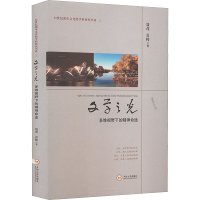 醉染图书文学之光 多维视野下的精神命途9787548715528