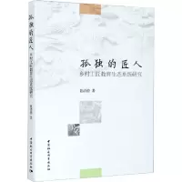 醉染图书孤独的匠人 乡村工匠教育生态系统研究9787520365888