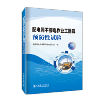 醉染图书配电网不停电作业工器具预防试验9787519860141