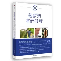 醉染图书葡萄酒基础教程(法汉对照)9787566920041