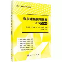 醉染图书数学建模简明教程——基于Python9787030509703
