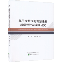 醉染图书基于大数据的智慧课堂教学设计与实践研究9787521837049