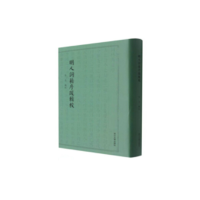 醉染图书明人词籍序跋辑校9787308216081