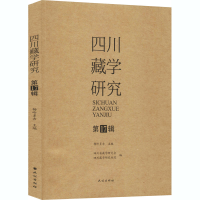醉染图书四川藏学研究 7辑9787105161218