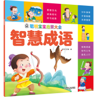 醉染图书聪明宝宝启蒙大全 智慧成语9787111656012
