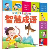 醉染图书聪明宝宝启蒙大全 智慧成语9787111656012