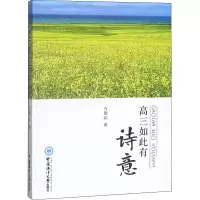 醉染图书高三如此有诗意9787567042