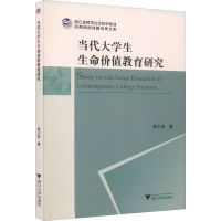 醉染图书当代大学生生命价值教育研究9787308221245