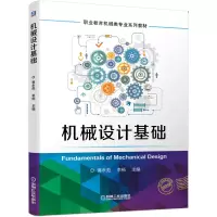 醉染图书机械设计基础9787111655589