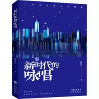 醉染图书新时代的咏唱9787500162988