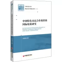 醉染图书中国特色农民合作组织的国际比较研究9787513605731