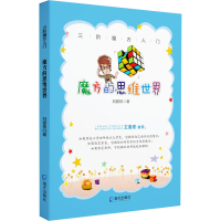醉染图书魔方的思维世界9787550728943