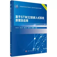 醉染图书基于STM32的嵌入式系统原理及应用9787030697974