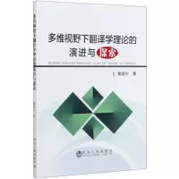 醉染图书多维视野下翻译学理论的演进与探索9787502459130