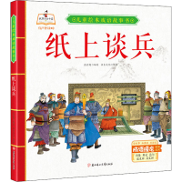 醉染图书纸上谈兵9787558543678