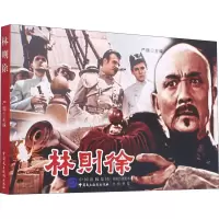 醉染图书林则徐9787516208472