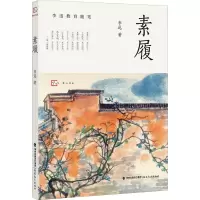 醉染图书素履9787533493110