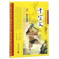 醉染图书小学国学经典教育读本:千字文9787549105182