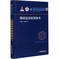 醉染图书微纳运动实现技术9787568061520