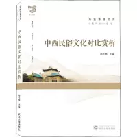 醉染图书中西民俗文化对比赏析9787307170483