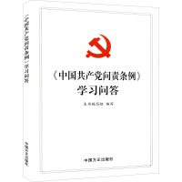 醉染图书《中问责条例》学习问答9787517408505