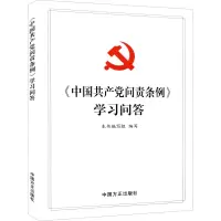 醉染图书《中问责条例》学习问答9787517408505