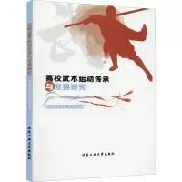 醉染图书高校武术运动传承与发展研究9787563970971