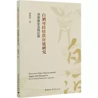 醉染图书白酒可持续供应链研究 决策模型及其应用9787520357760