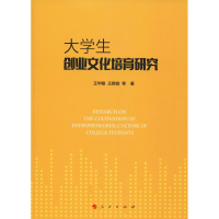 醉染图书大学生创业文化培育研究9787010206691