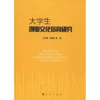 醉染图书大学生创业文化培育研究9787010206691