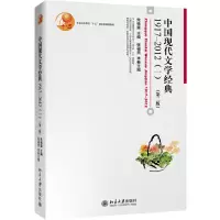 醉染图书中国现代文学经典1917-2012(一)(第二版)9787301242148