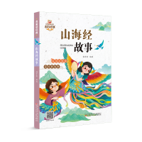 醉染图书我爱读经典 山海经故事9787531589853