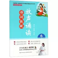 醉染图书放声诵读:诗词歌赋(第6册)9787556430192