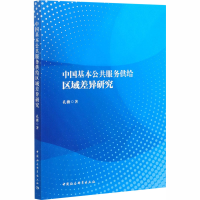 醉染图书中国基本公共服务供给区域差异研究9787520363433