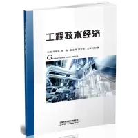 醉染图书工程技术经济9787113255107