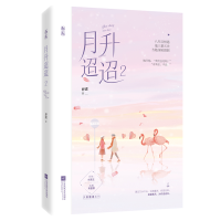醉染图书月升迢迢(2)/久别重逢系列9787559449993