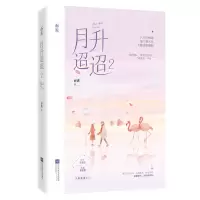 醉染图书月升迢迢(2)/久别重逢系列9787559449993