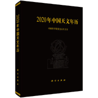 醉染图书2020年中国天文年历9787030615213