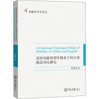 醉染图书系统功能类型学视角下的汉英情态对比研究9787306074034