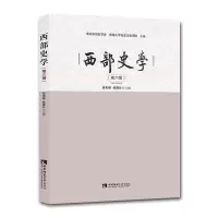 醉染图书西部史学(第六辑)9787569709971