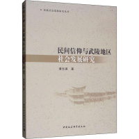 醉染图书民间信仰与武陵地区社会发展研究9787520326636