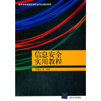 醉染图书信息安全实用教程9787302503156