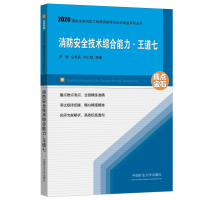 醉染图书消防安全技术综合能力.王道七(2020)9787564646974